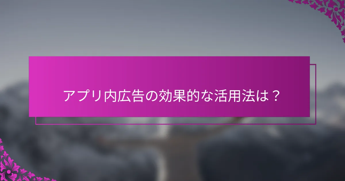 アプリ内広告の効果的な活用法は?