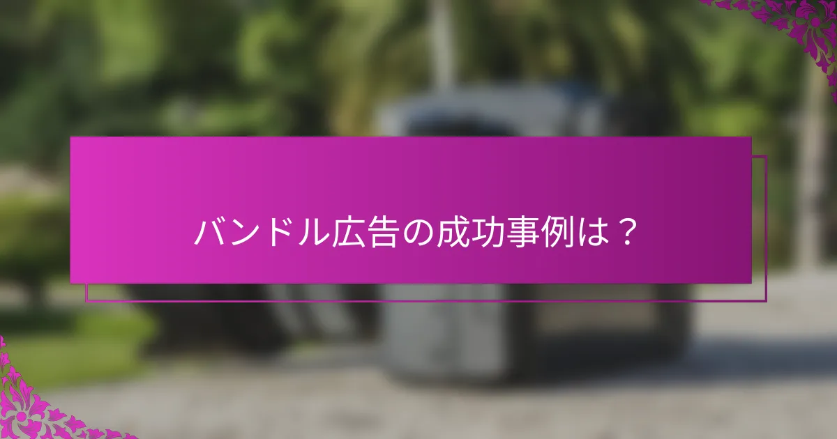 バンドル広告の成功事例は？