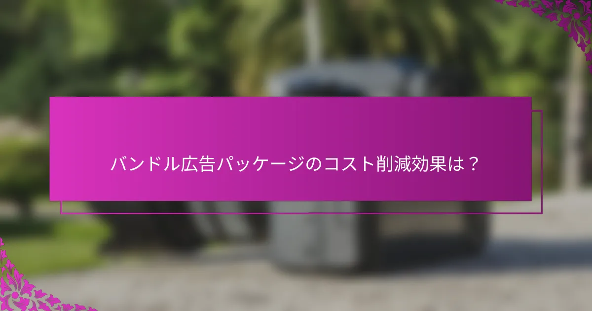 バンドル広告パッケージのコスト削減効果は？