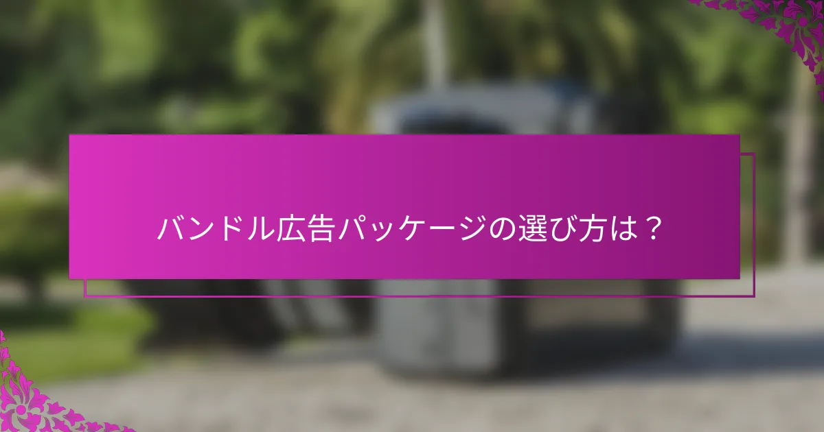 バンドル広告パッケージの選び方は？