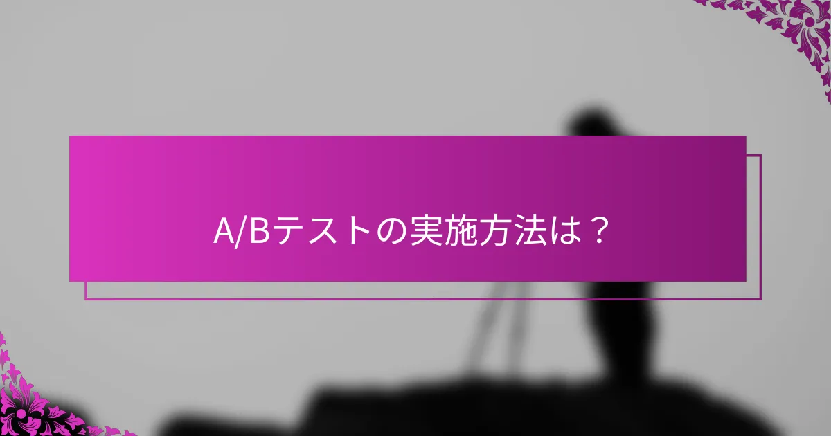 A/Bテストの実施方法は?