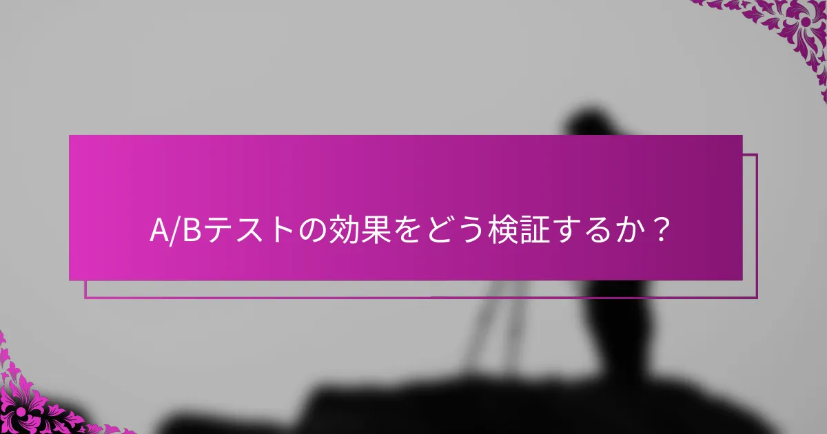 A/Bテストの効果をどう検証するか?