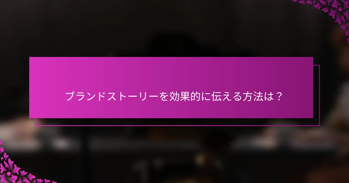 ブランドストーリーを効果的に伝える方法は？