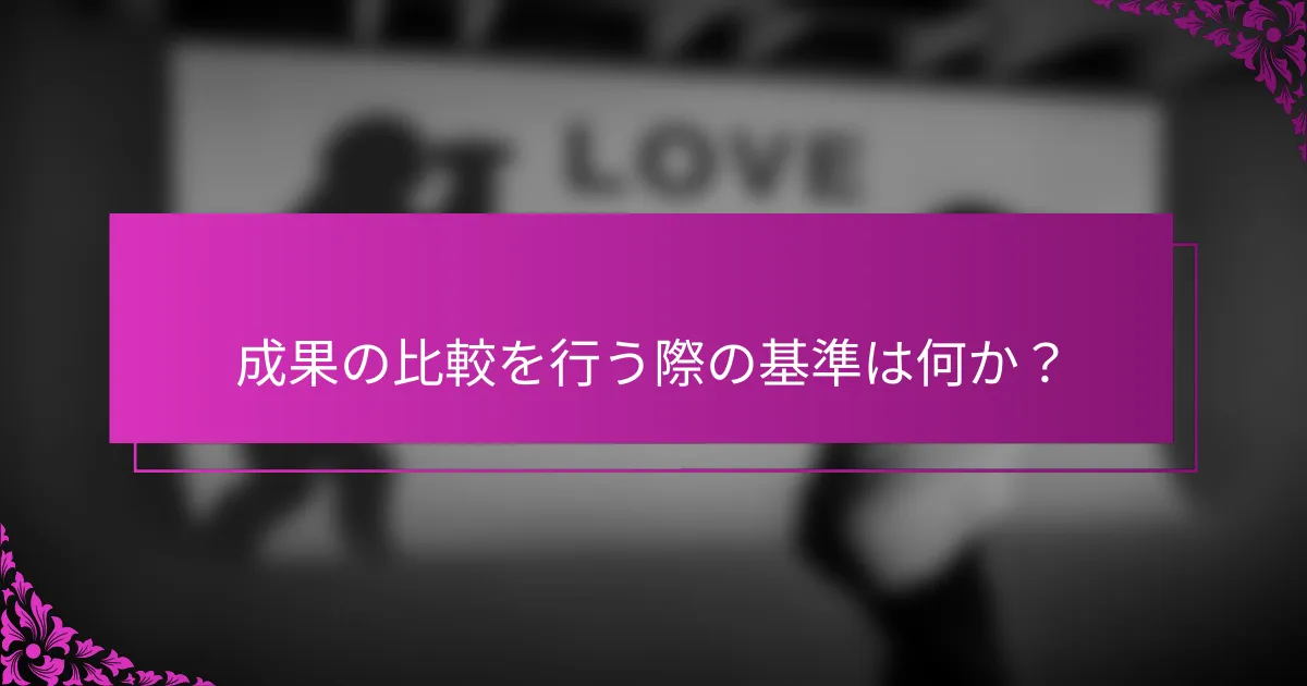 成果の比較を行う際の基準は何か?