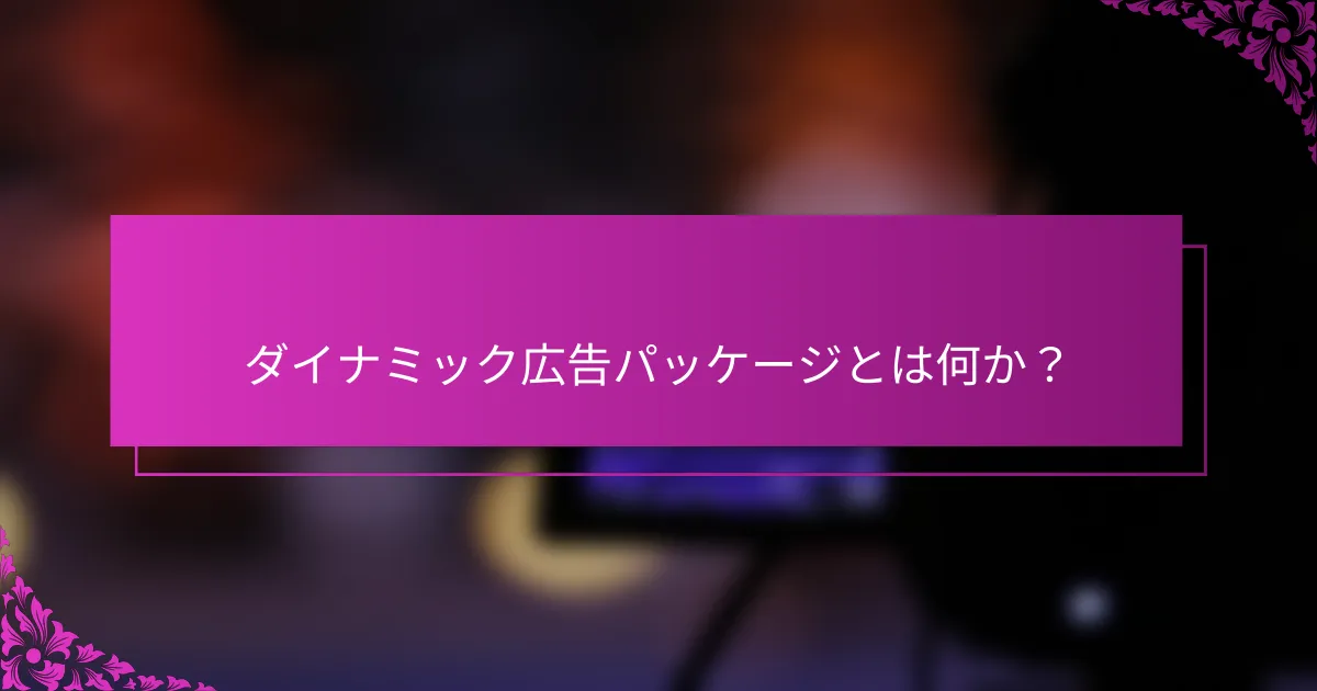 ダイナミック広告パッケージとは何か?