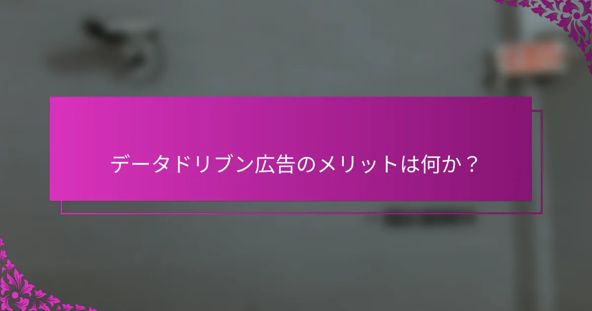 データドリブン広告のメリットは何か？