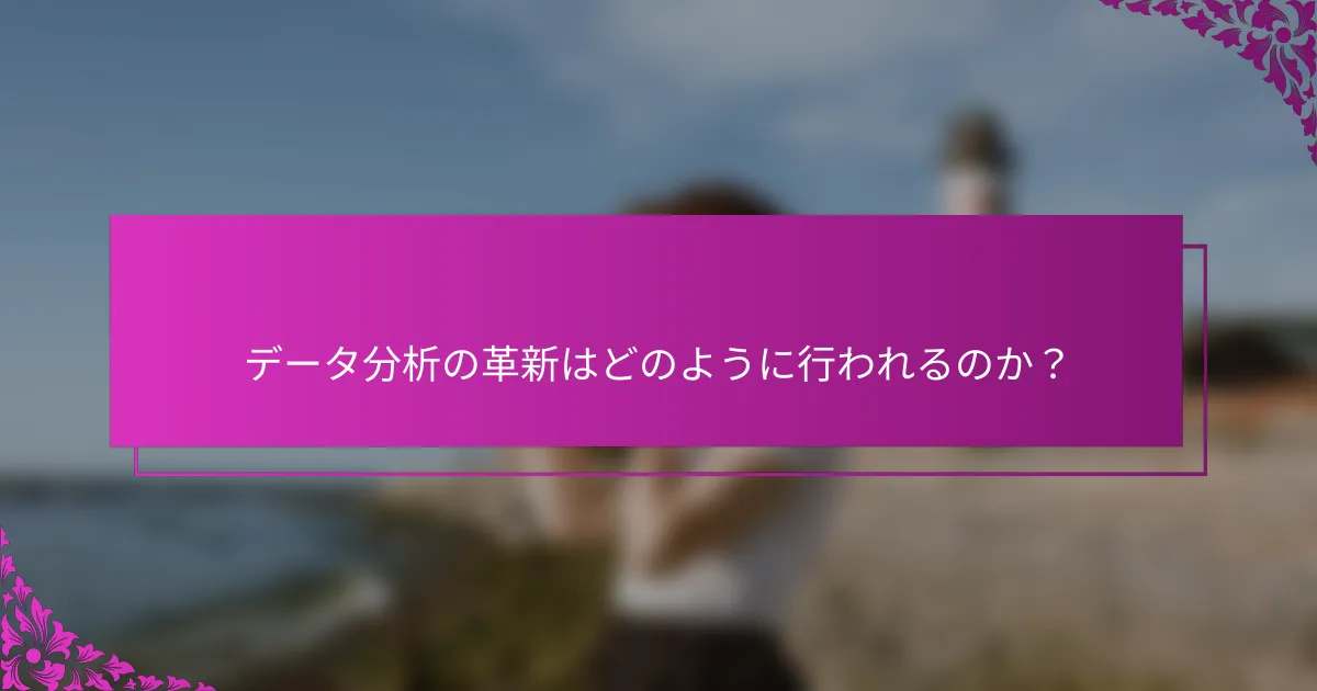 データ分析の革新はどのように行われるのか？