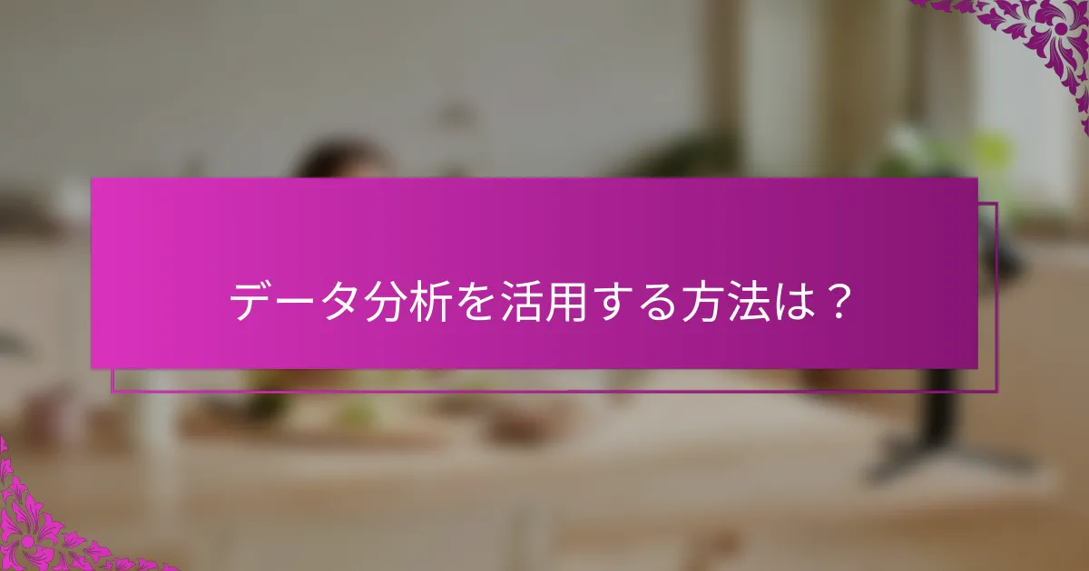 データ分析を活用する方法は？