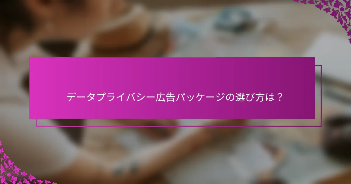 データプライバシー広告パッケージの選び方は？