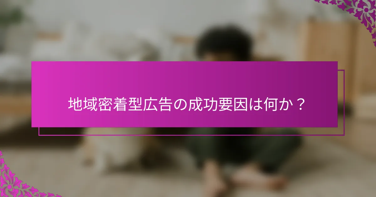 地域密着型広告の成功要因は何か?