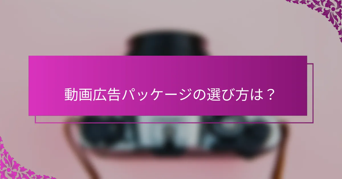 動画広告パッケージの選び方は？