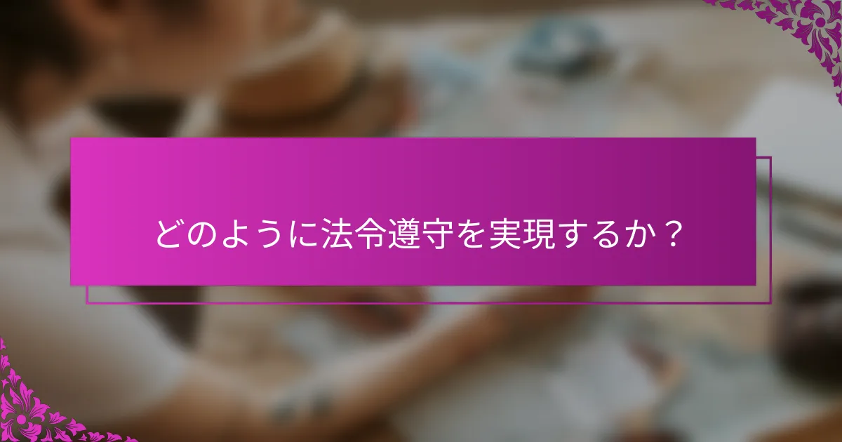 どのように法令遵守を実現するか？