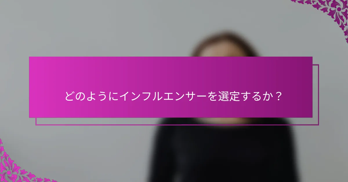 どのようにインフルエンサーを選定するか?