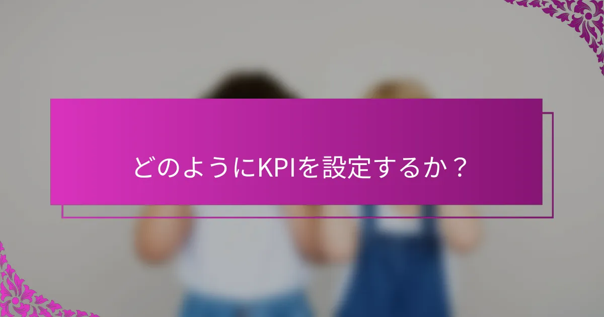 どのようにKPIを設定するか？