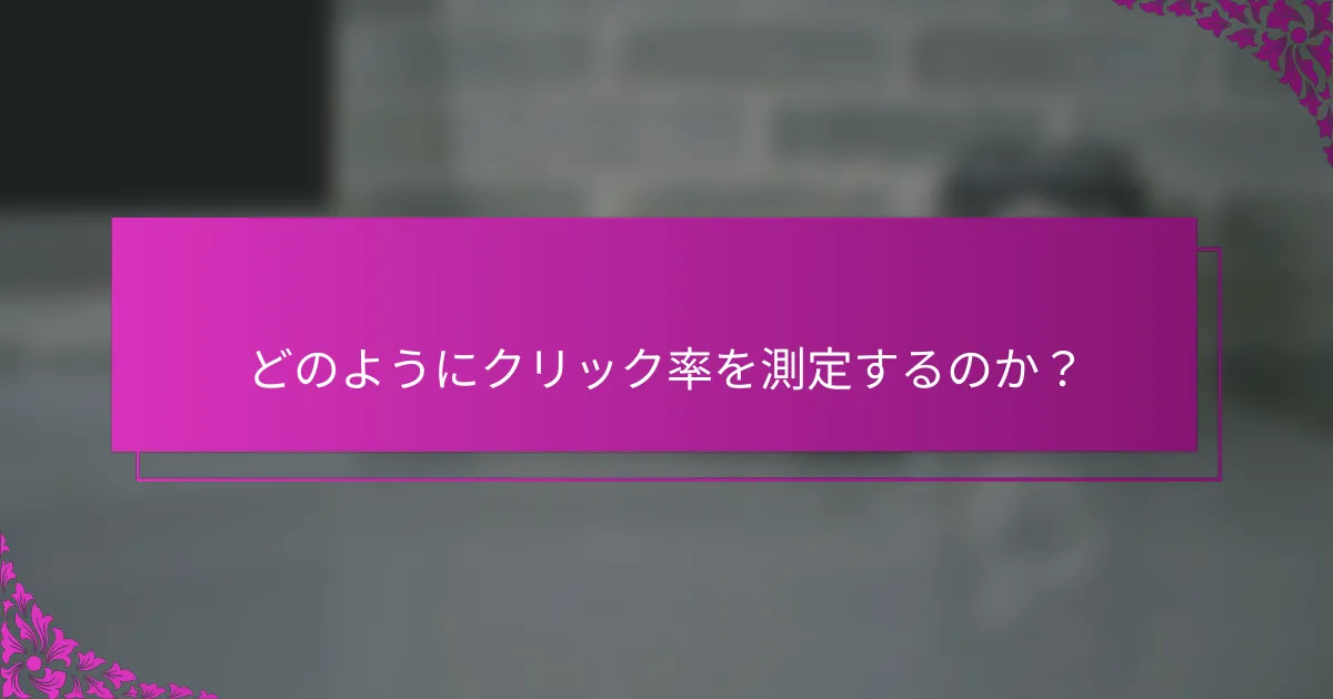 どのようにクリック率を測定するのか？