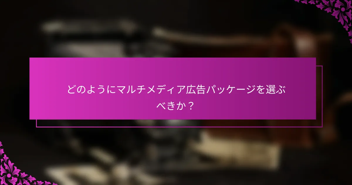 どのようにマルチメディア広告パッケージを選ぶべきか？