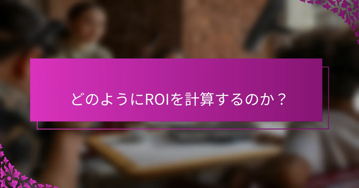 どのようにROIを計算するのか？