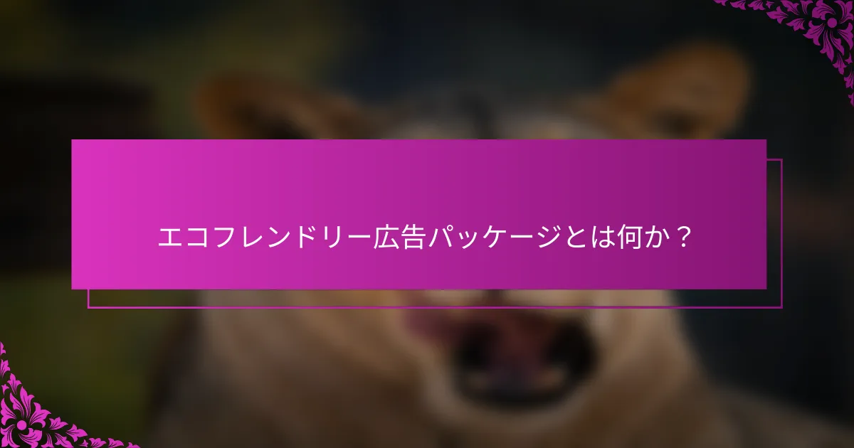 エコフレンドリー広告パッケージとは何か？