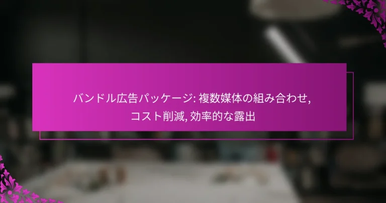 バンドル広告パッケージ: 複数媒体の組み合わせ, コスト削減, 効率的な露出