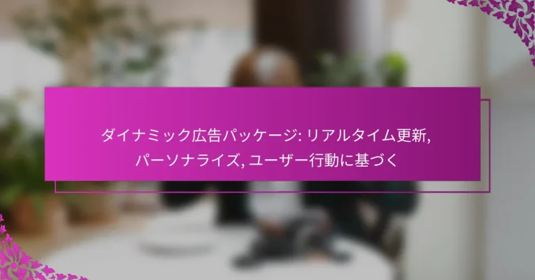 ダイナミック広告パッケージ: リアルタイム更新, パーソナライズ, ユーザー行動に基づく