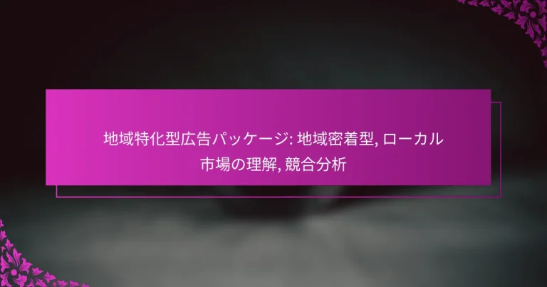 地域特化型広告パッケージ: 地域密着型, ローカル市場の理解, 競合分析