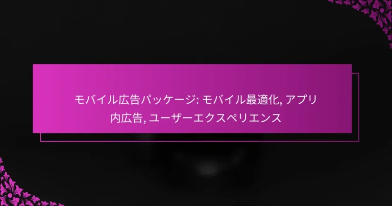 モバイル広告パッケージ: モバイル最適化, アプリ内広告, ユーザーエクスペリエンス