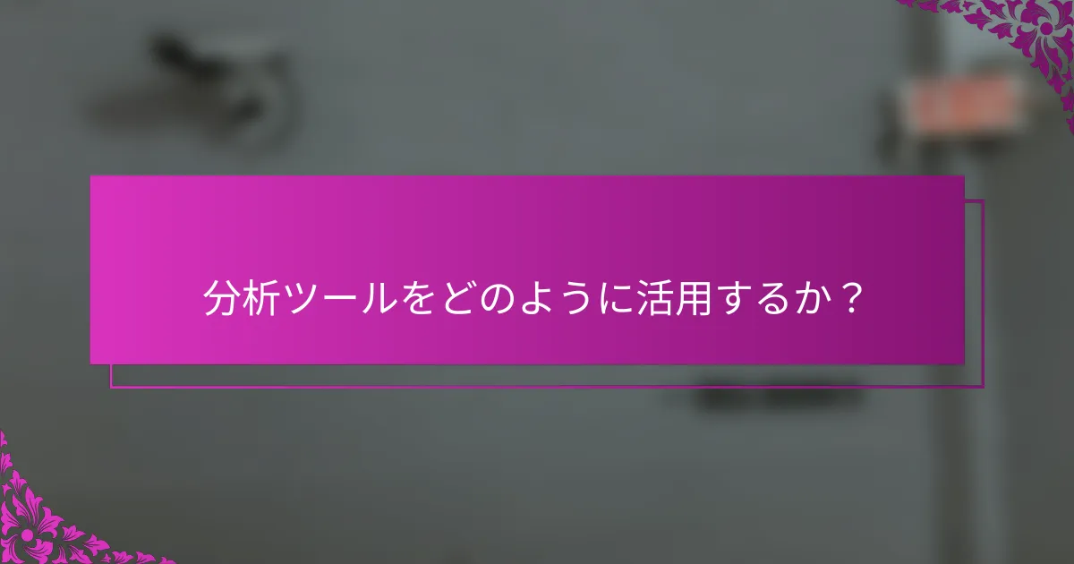 分析ツールをどのように活用するか？