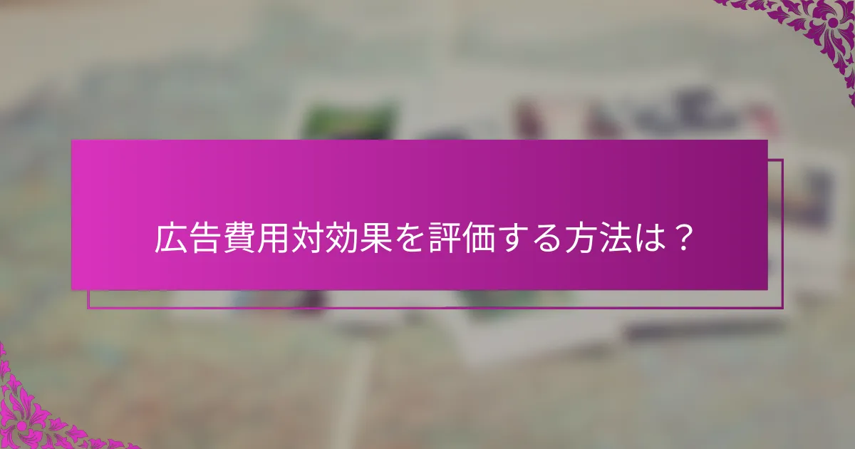 広告費用対効果を評価する方法は？