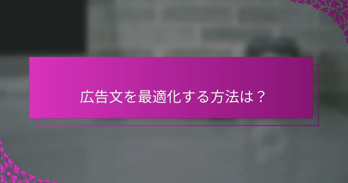 広告文を最適化する方法は？