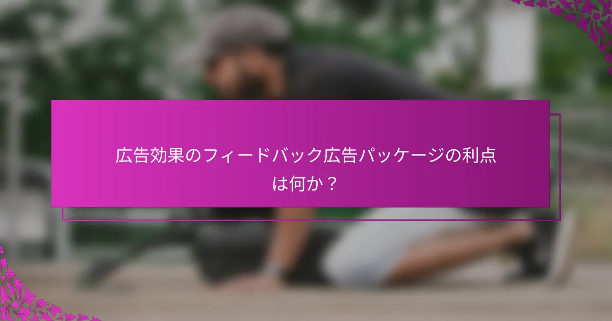 広告効果のフィードバック広告パッケージの利点は何か?