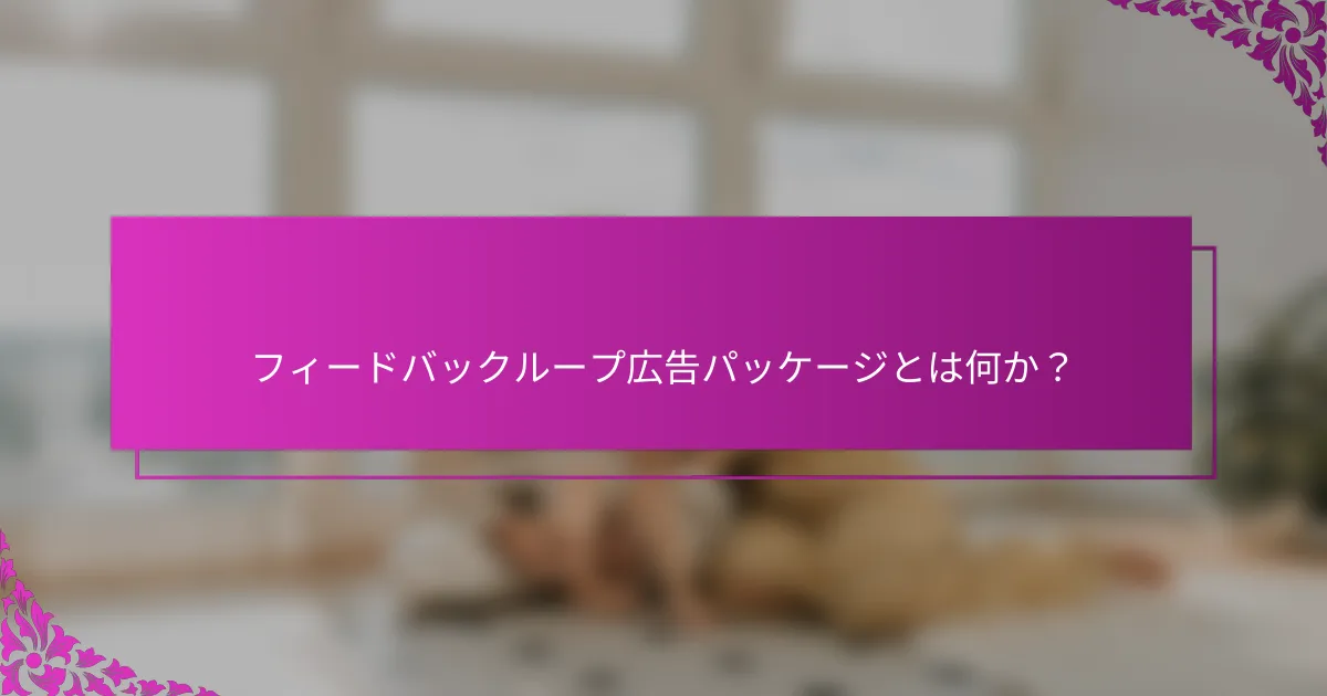 フィードバックループ広告パッケージとは何か？