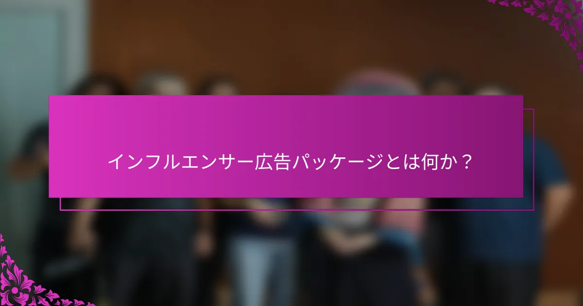 インフルエンサー広告パッケージとは何か？