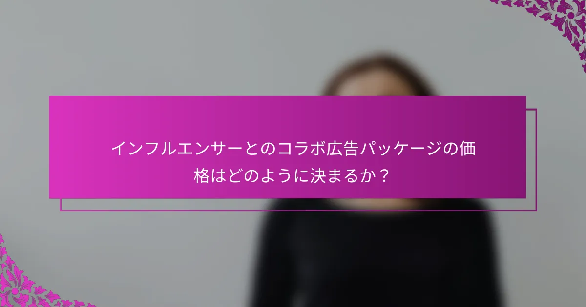 インフルエンサーとのコラボ広告パッケージの価格はどのように決まるか?