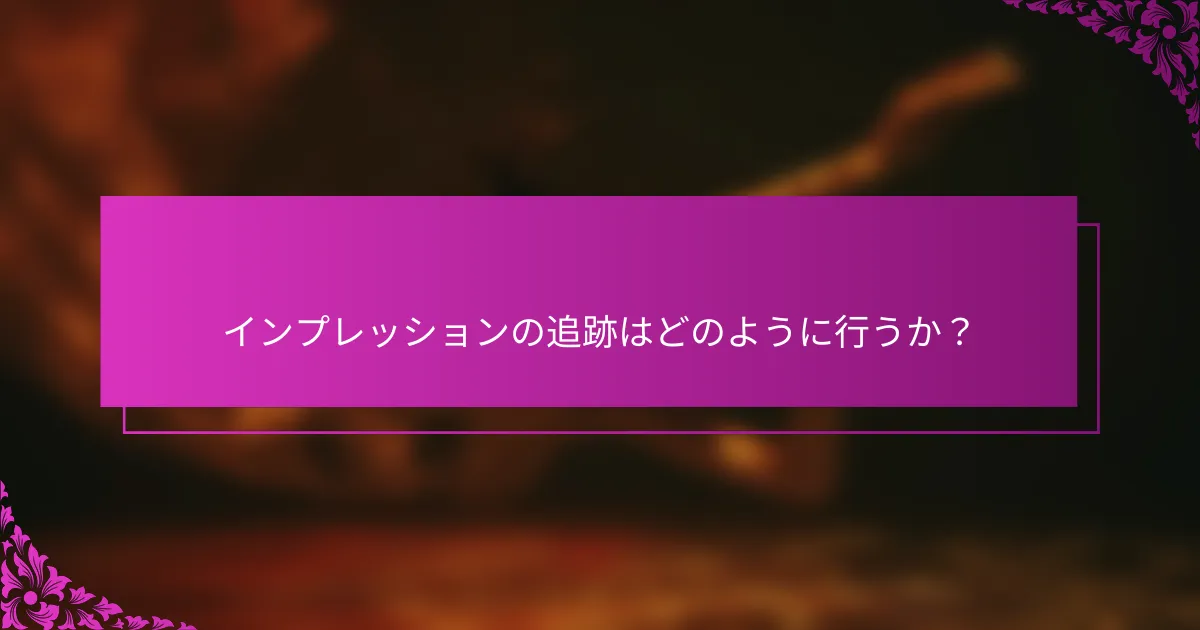 インプレッションの追跡はどのように行うか？