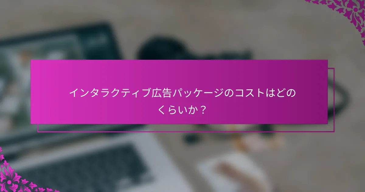 インタラクティブ広告パッケージのコストはどのくらいか?
