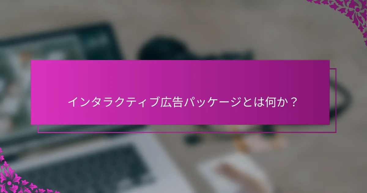 インタラクティブ広告パッケージとは何か?