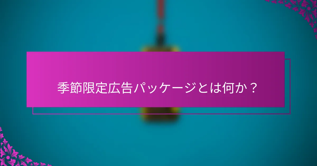 季節限定広告パッケージとは何か？