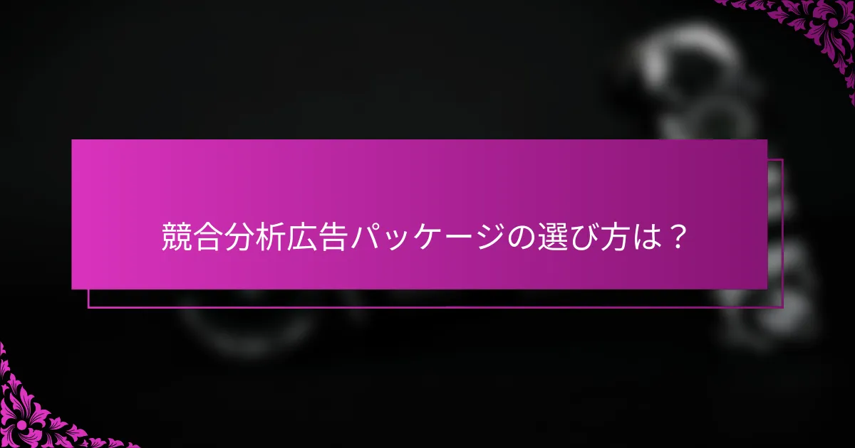 競合分析広告パッケージの選び方は？