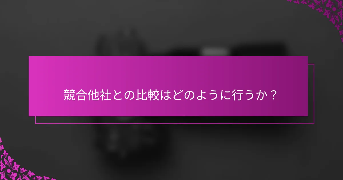 競合他社との比較はどのように行うか?