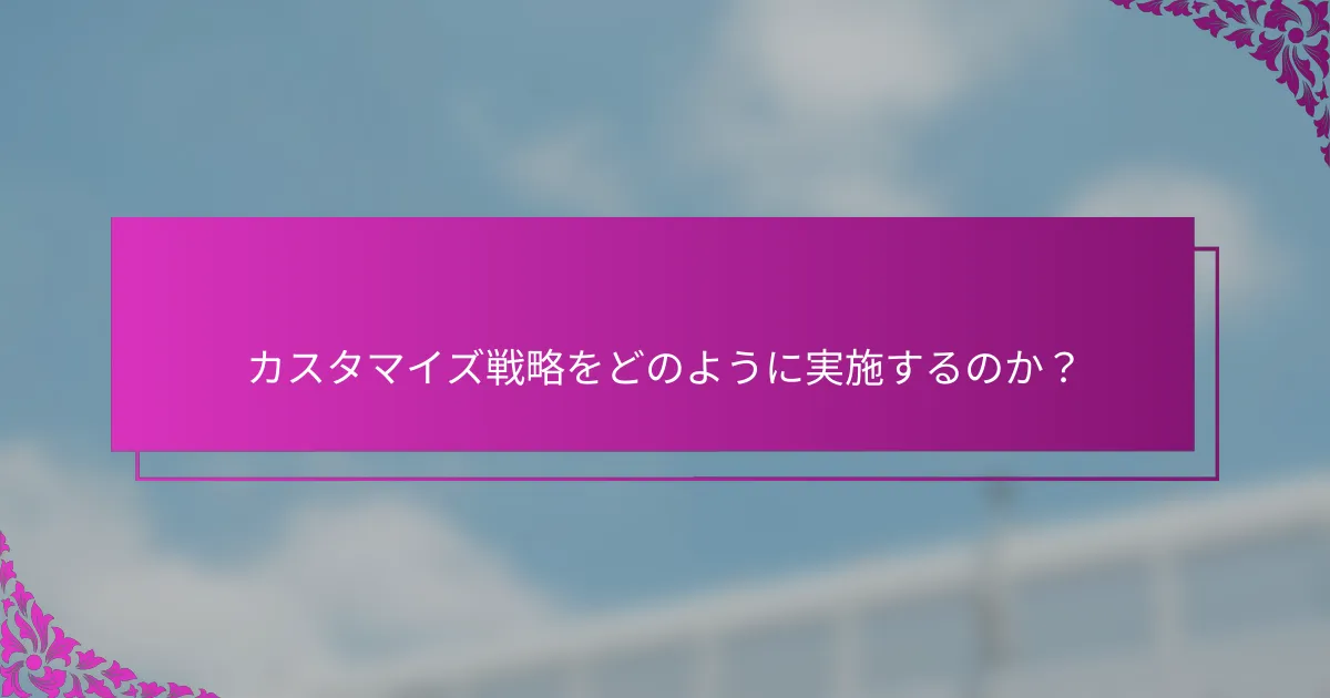 カスタマイズ戦略をどのように実施するのか？