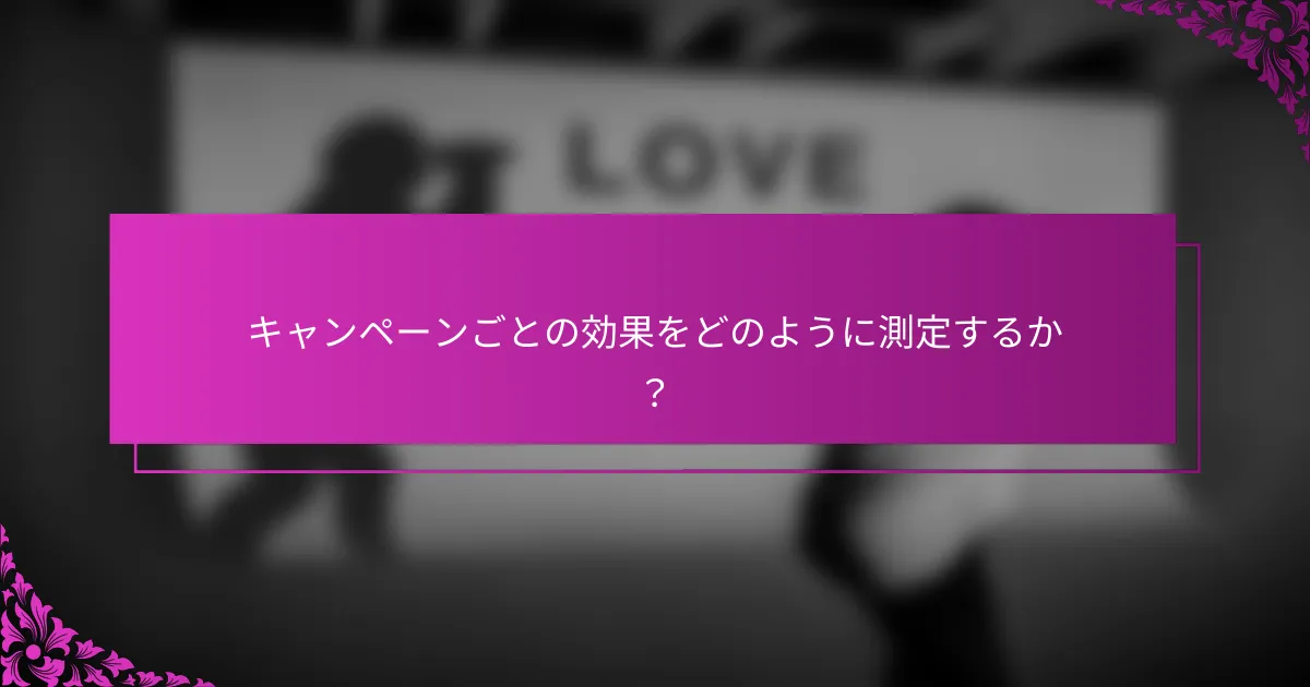 キャンペーンごとの効果をどのように測定するか?