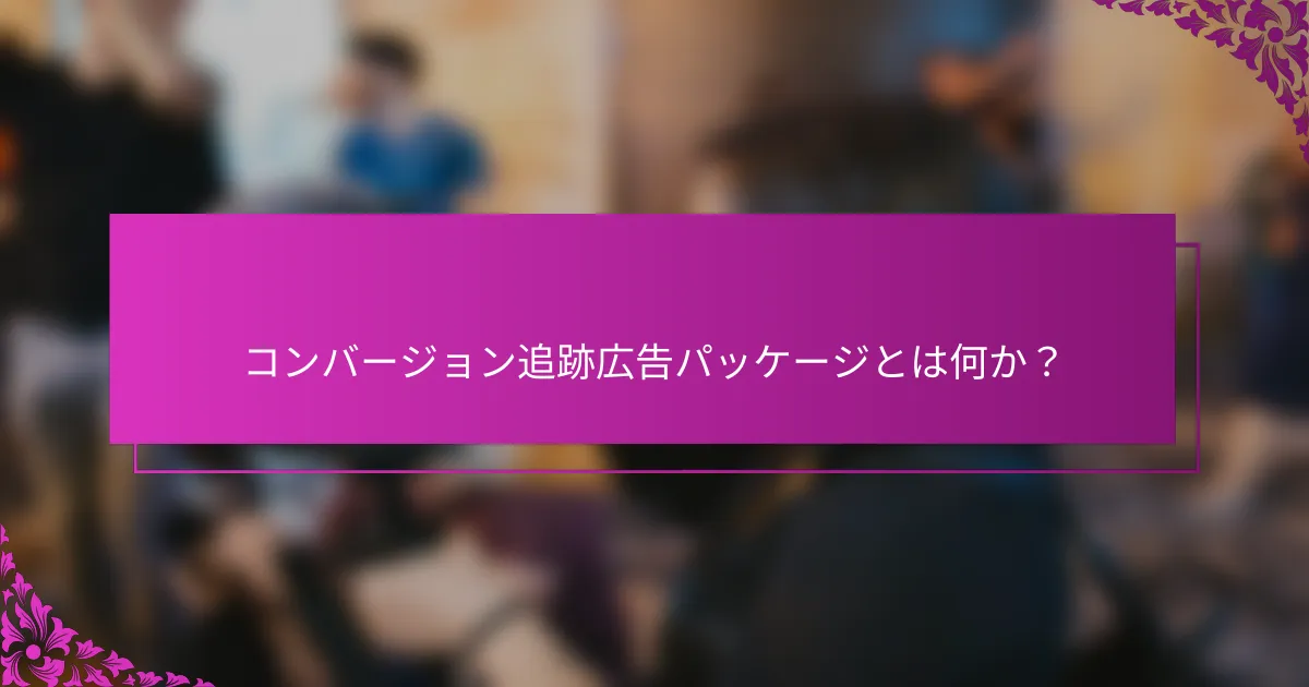 コンバージョン追跡広告パッケージとは何か？