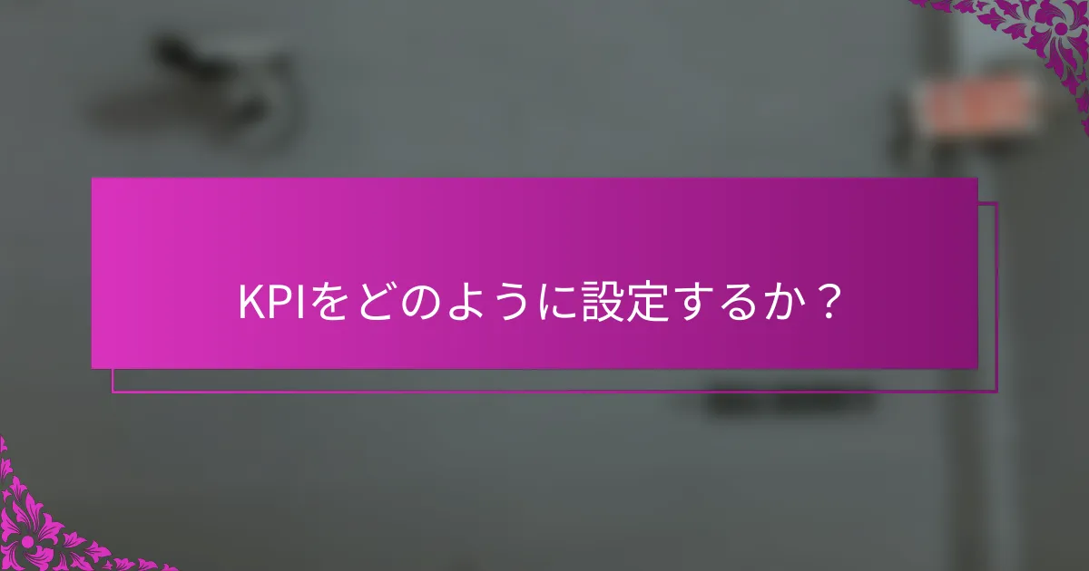 KPIをどのように設定するか？