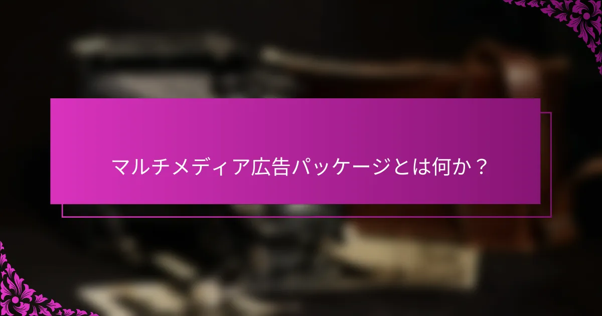 マルチメディア広告パッケージとは何か？