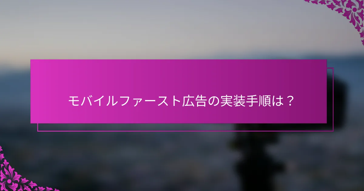 モバイルファースト広告の実装手順は？