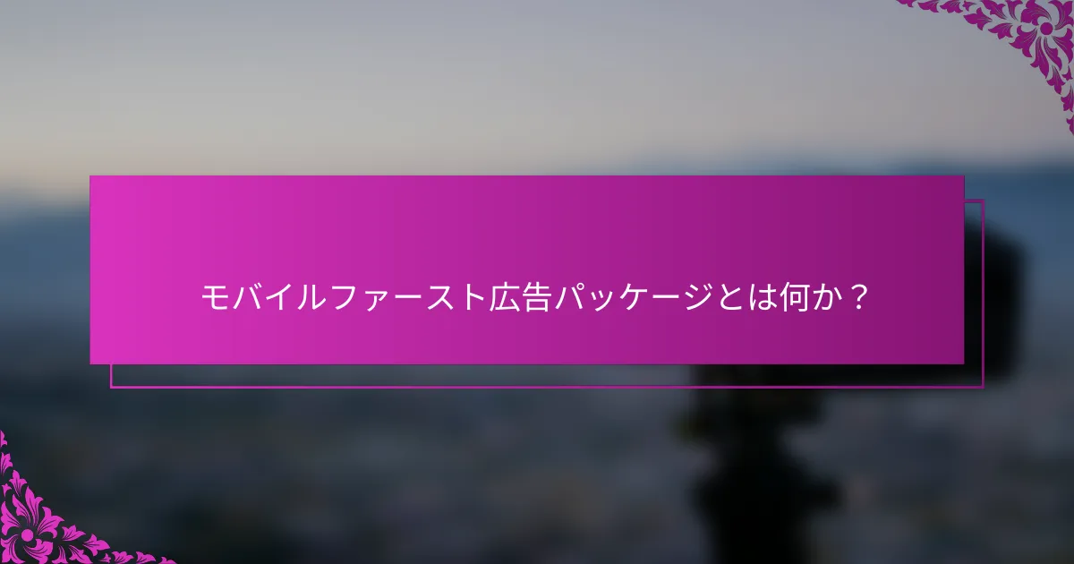 モバイルファースト広告パッケージとは何か？