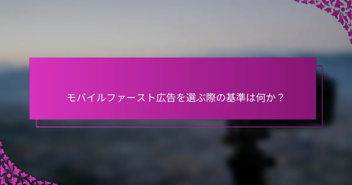 モバイルファースト広告を選ぶ際の基準は何か？