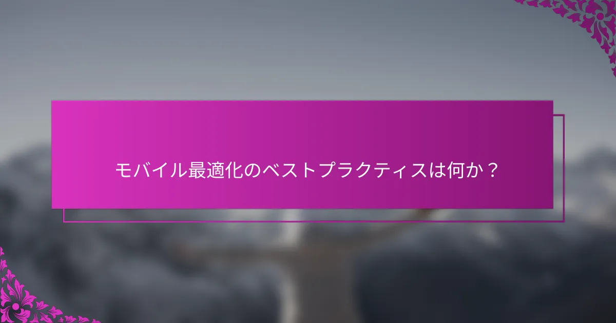 モバイル最適化のベストプラクティスは何か?