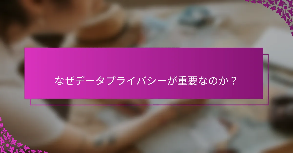 なぜデータプライバシーが重要なのか？