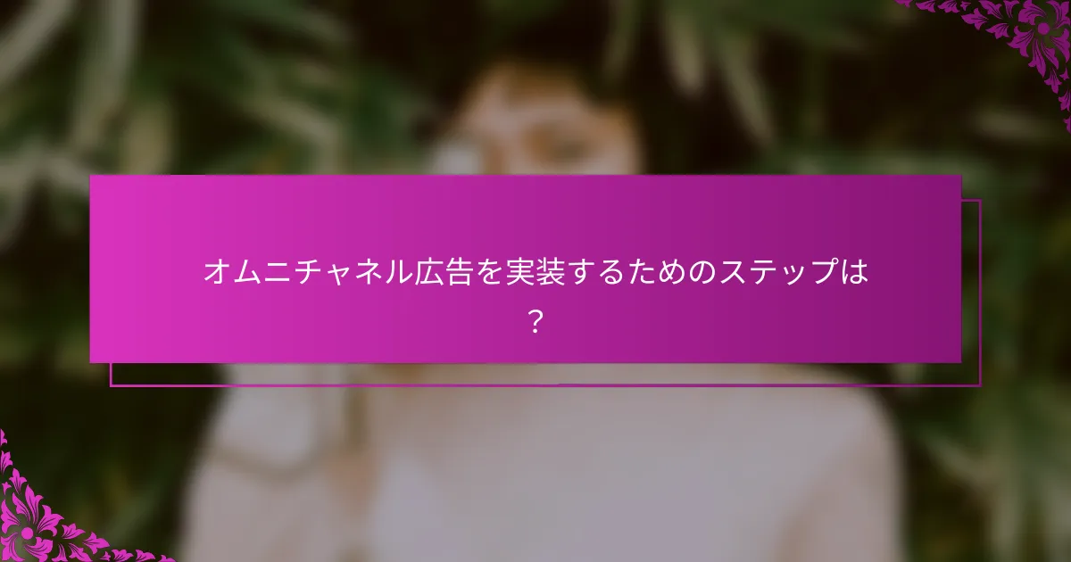 オムニチャネル広告を実装するためのステップは？